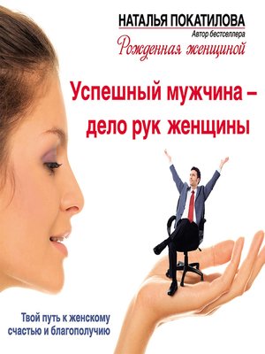 cover image of Успешный мужчина – дело рук женщины. Твой путь к женскому счастью и благополучию
